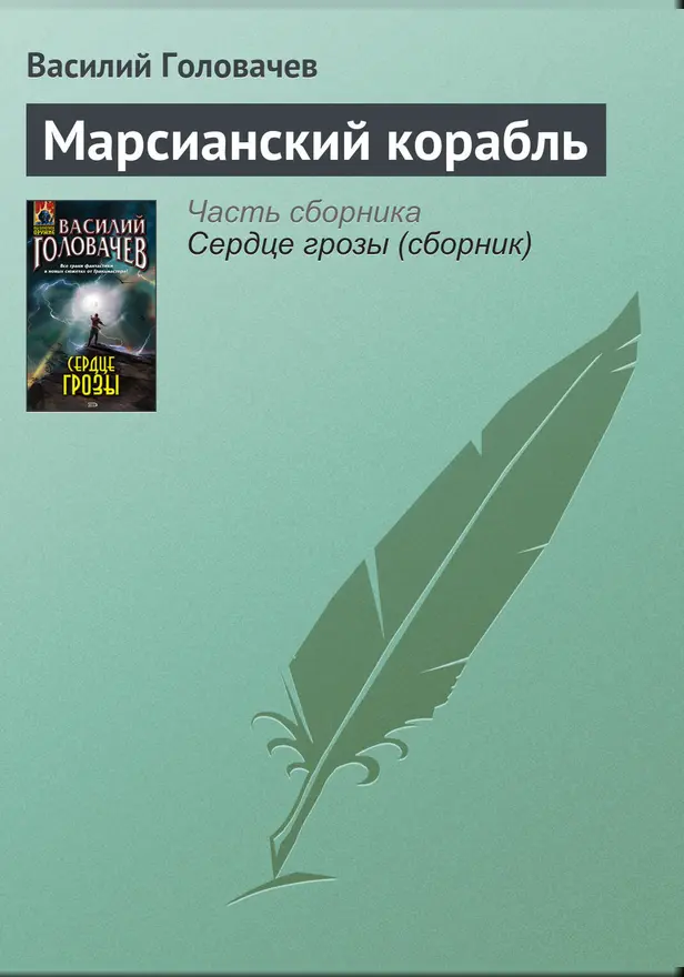 Марсианский корабль. Обложка
