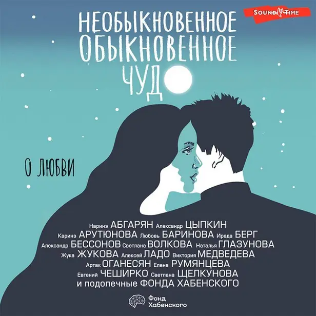 Необыкновенное обыкновенное чудо. О любви. Обложка