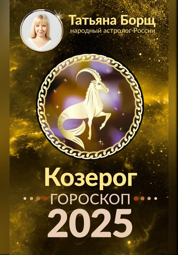 КОЗЕРОГ. Гороскоп на 2025 год. Обложка
