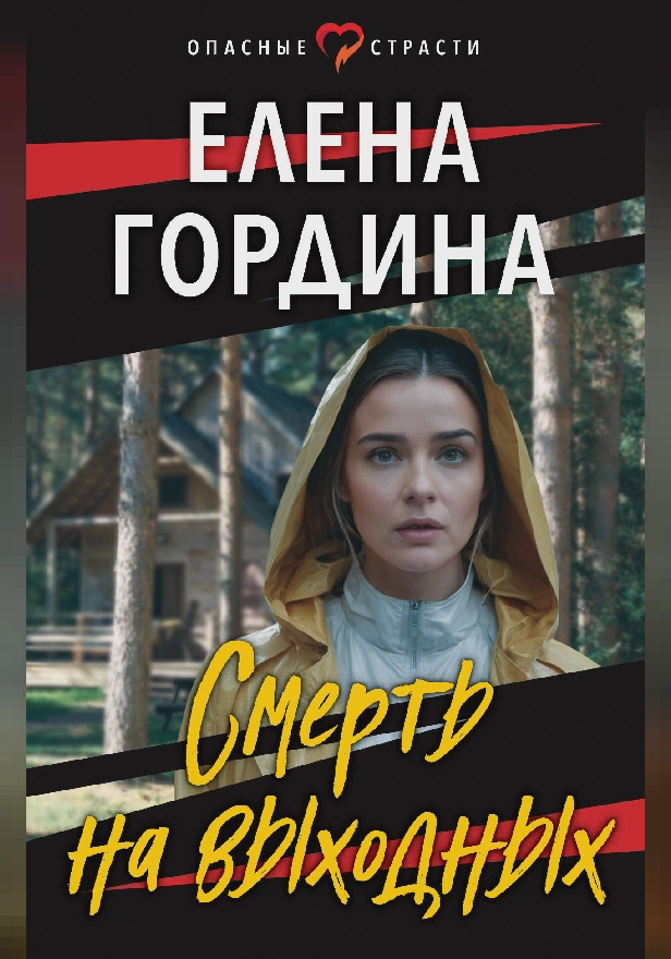 Смерть на выходных. Обложка