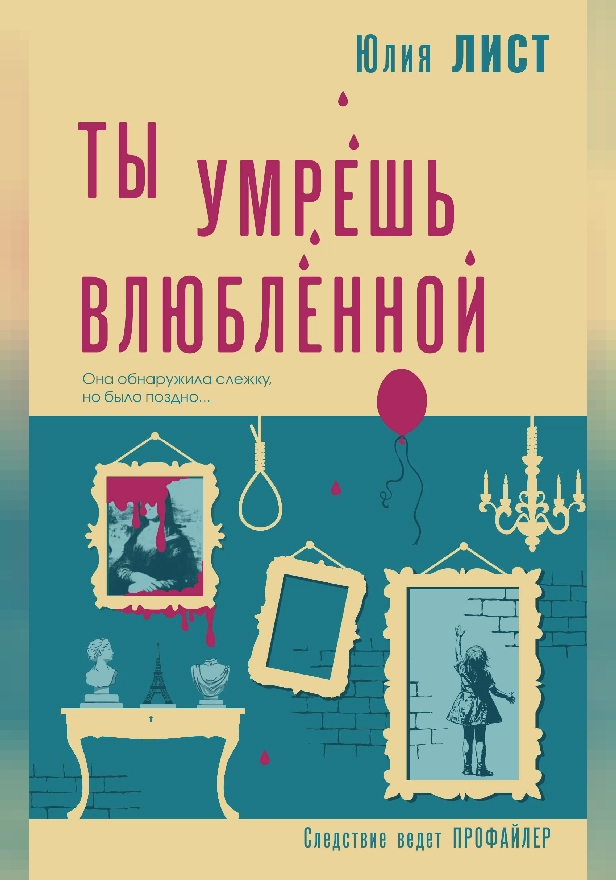 Ты умрешь влюбленной. Обложка
