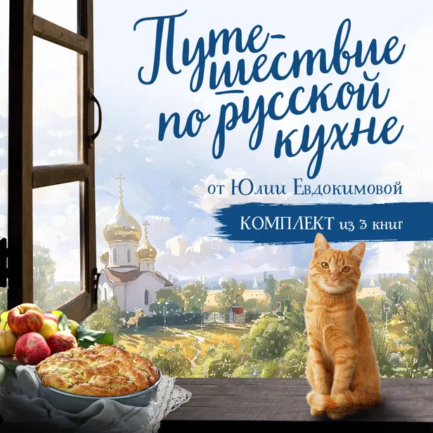 Путешествие по русской кухне от Юлии Евдокимовой. Обложка