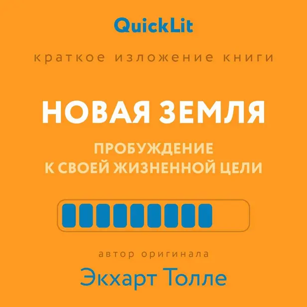 Новая земля. Пробуждение к своей жизненной цели (саммари). Обложка