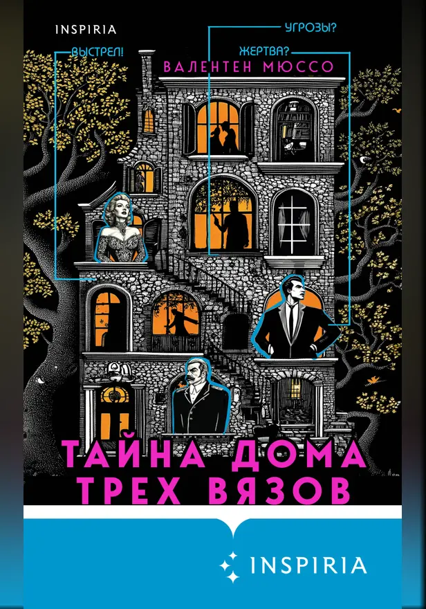 Тайна Дома трех вязов. Обложка