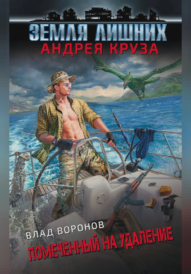 Земля лишних. Помеченный на удаление. Обложка