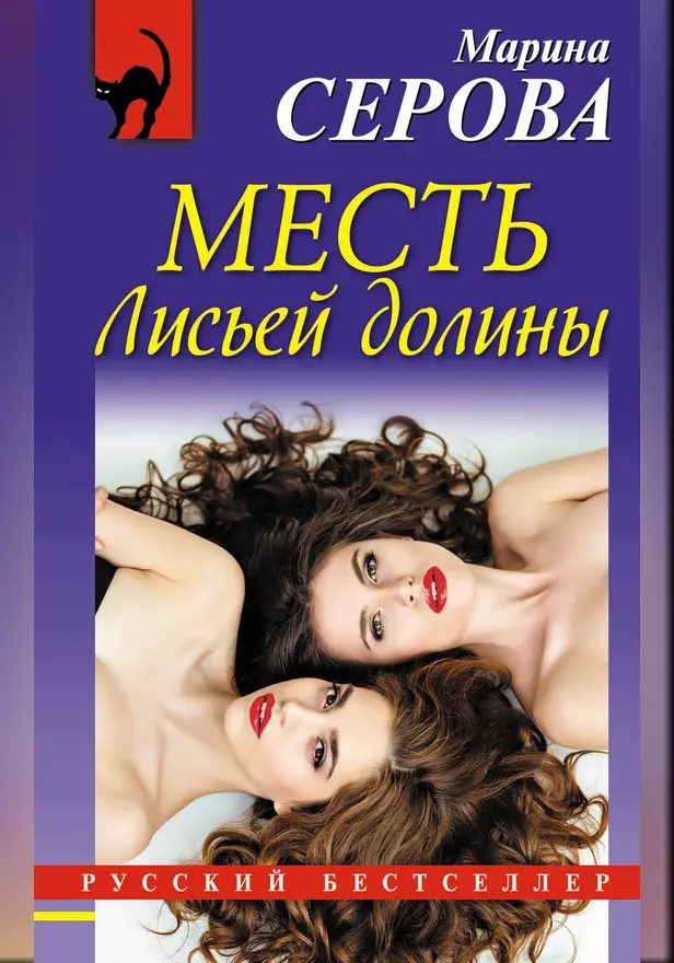 Месть Лисьей долины. Обложка