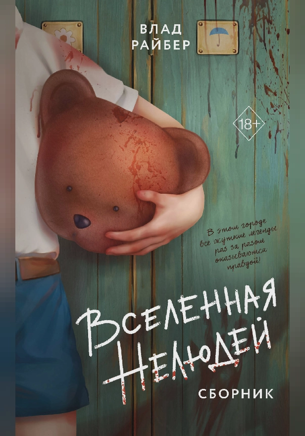 Вселенная нелюдей. Обложка