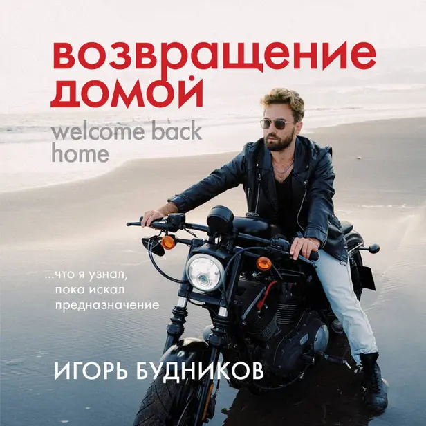 Возвращение домой. Что я узнал, пока искал предназначение. Обложка