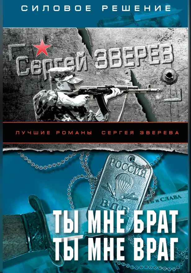 Ты мне брат. Ты мне враг. Обложка