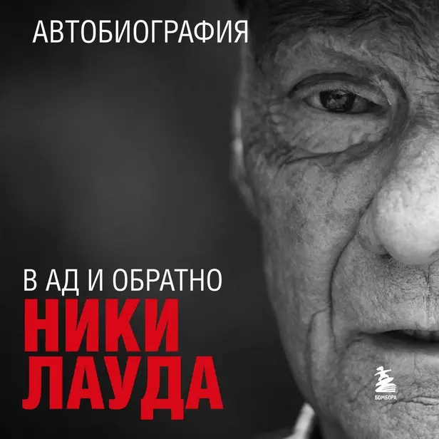 Ники Лауда. В ад и обратно. Автобиография. Обложка