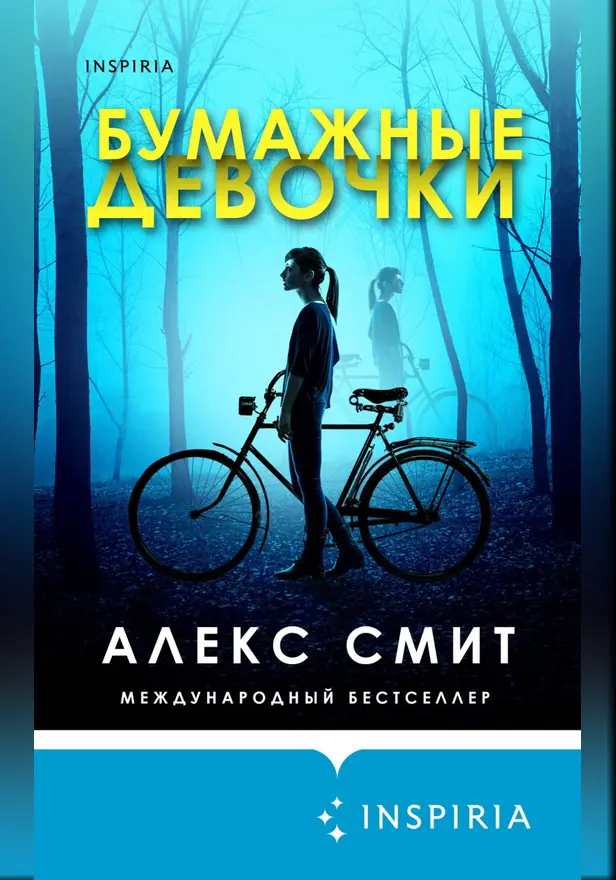 Бумажные девочки. Обложка