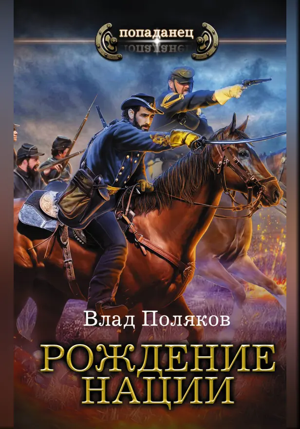 Рождение нации. Обложка