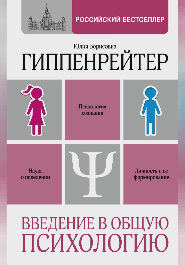 Введение в общую психологию. Обложка