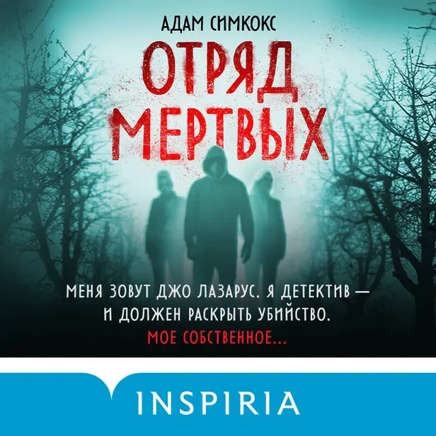 Отряд мертвых. Обложка