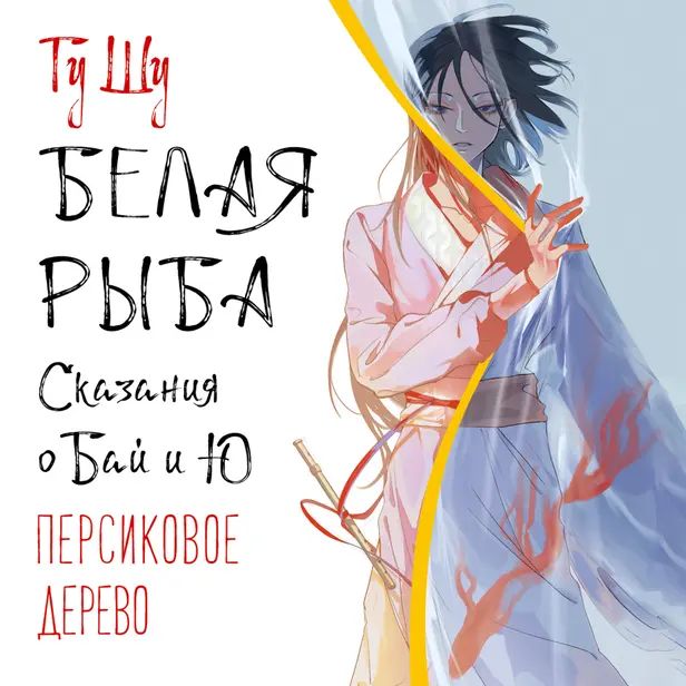 Белая рыба. Сказания о Бай и Ю. Персиковое дерево (7). Обложка