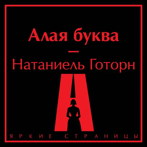 Алая буква. Обложка