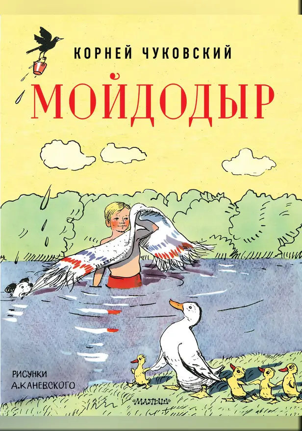 Мойдодыр. Рисунки А. Каневского. Обложка
