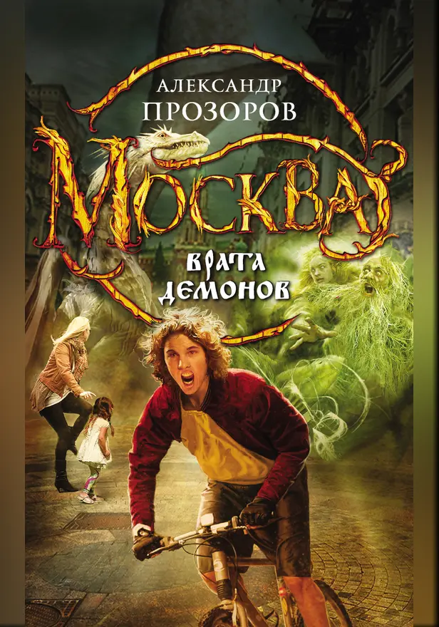 Москва - Врата Демонов. Обложка