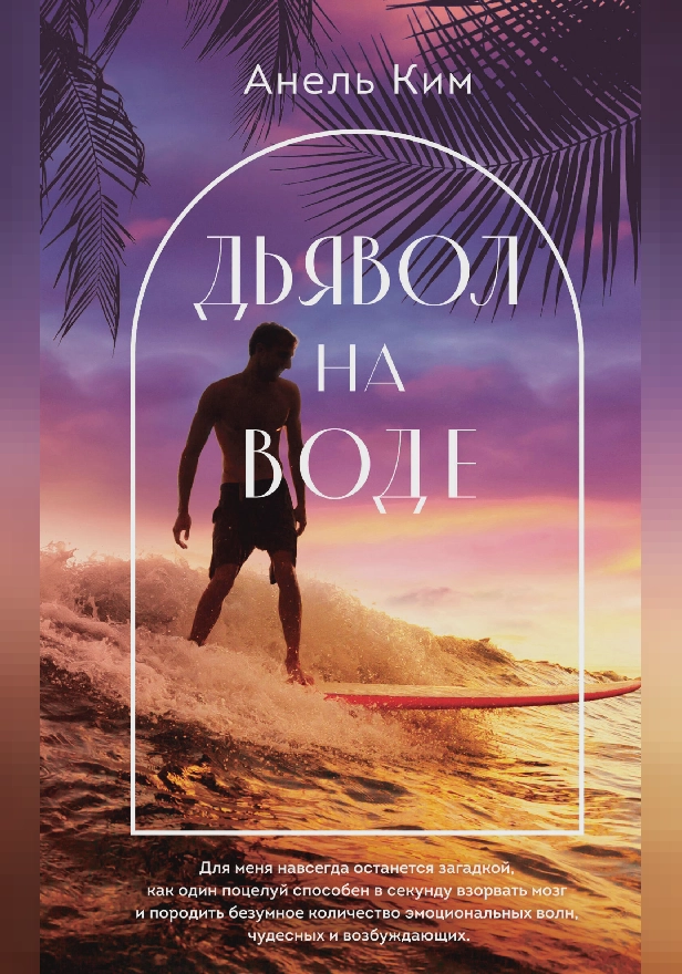 Дьявол на воде. Обложка