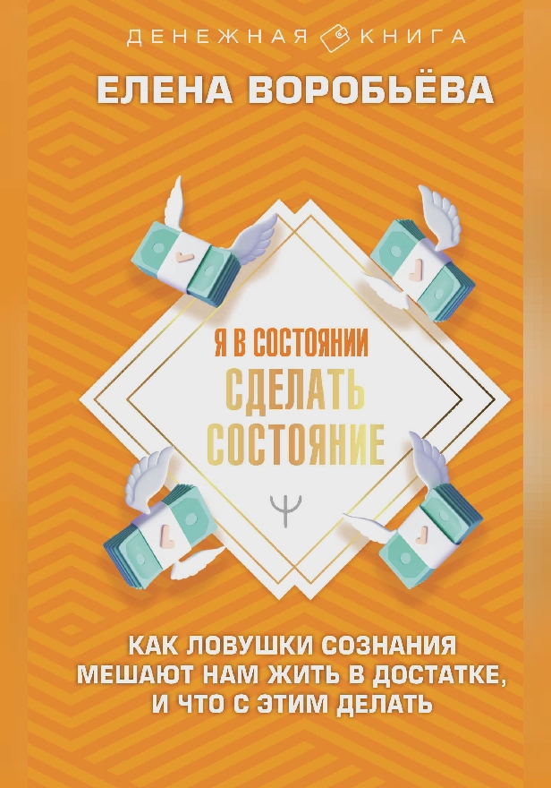 Я в состоянии сделать состояние. Как ловушки сознания мешают нам жить в достатке, и что с этим делать. Обложка
