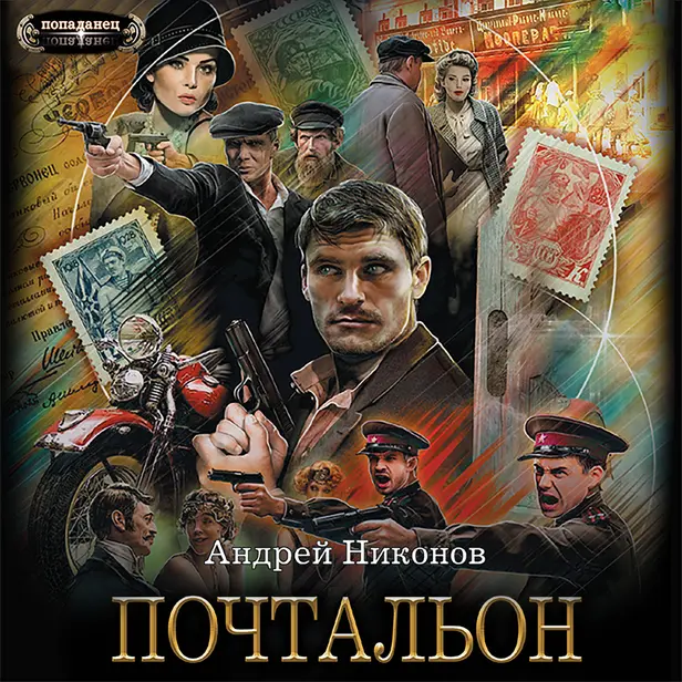 Почтальон. Обложка