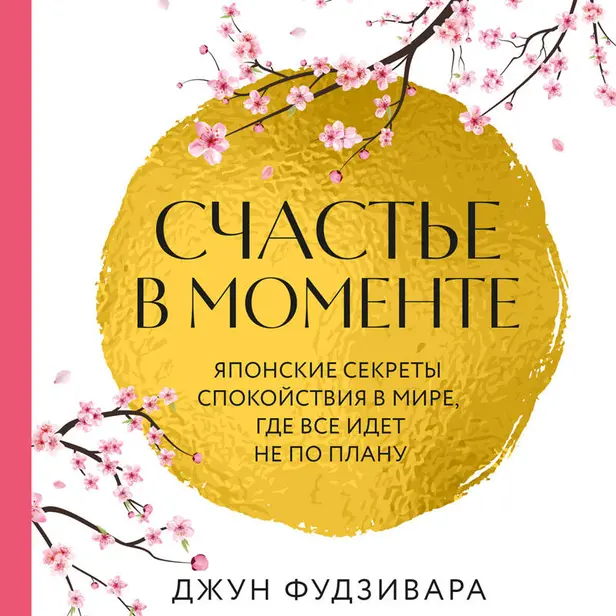 Счастье в моменте. Японские секреты спокойствия в мире, где все идет не по плану. Обложка