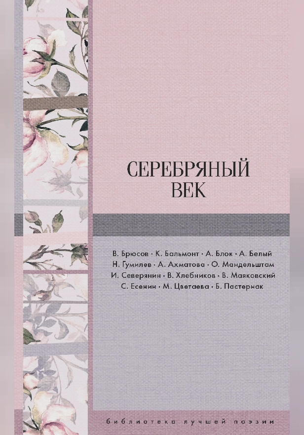 Серебряный век. Обложка