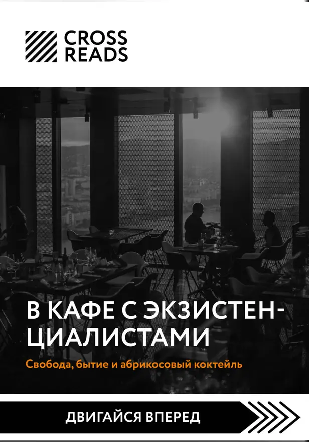 Саммари книги "В кафе с экзистенциалистами. Свобода, бытие и абрикосовый коктейль". Обложка