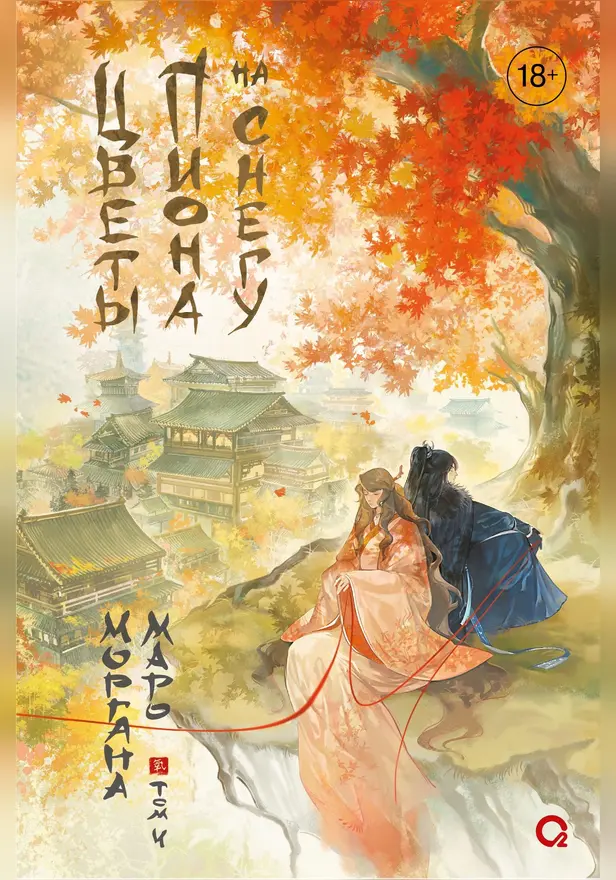 Цветы пиона на снегу. Том 4. Обложка