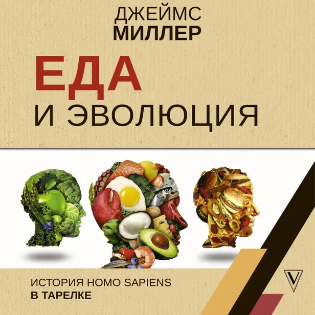Еда и эволюция: история Homo Sapiens в тарелке. Обложка