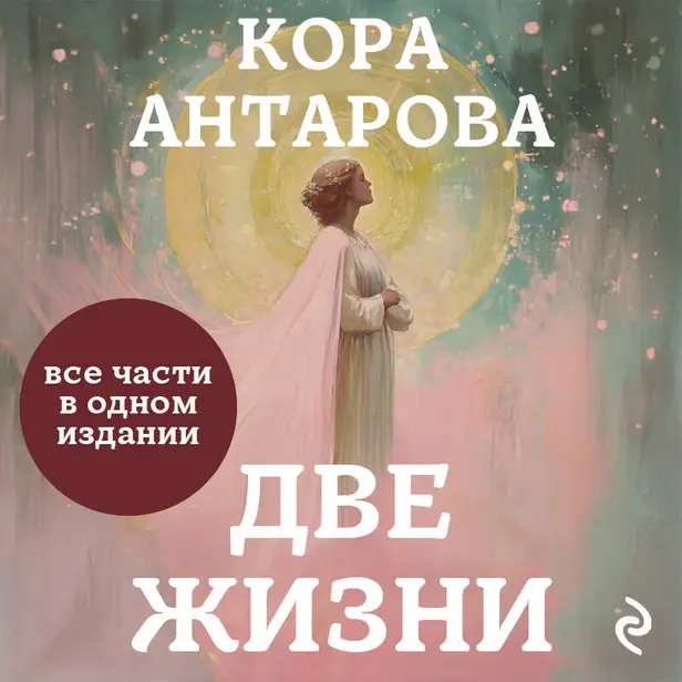 Две жизни. Все части в одном издании. Обложка