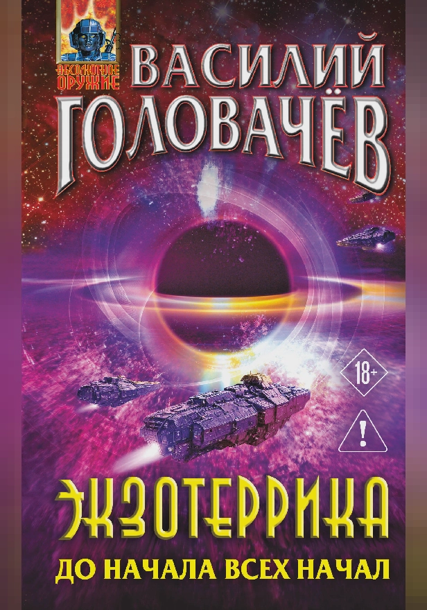 Экзотеррика: до начала всех начал. Обложка