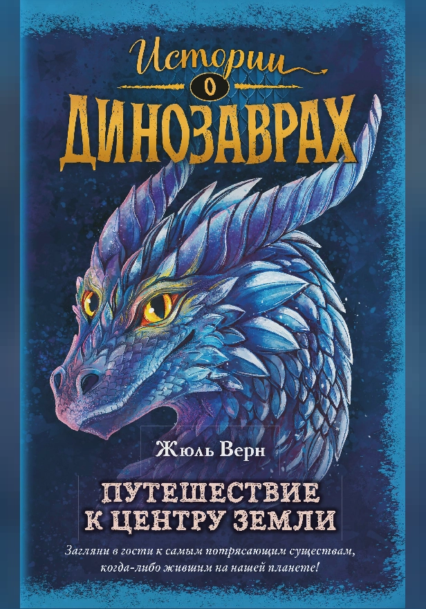 Путешествие к центру Земли. Обложка