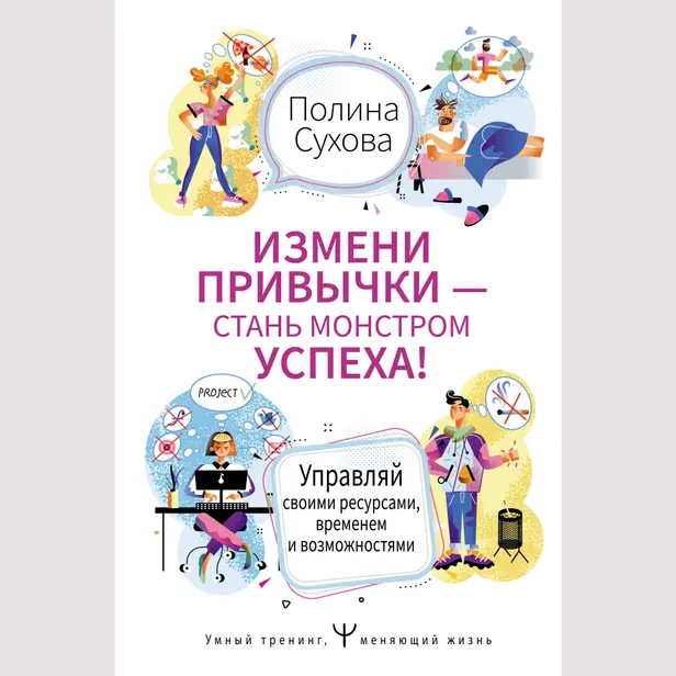Измени привычки — стань Монстром Успеха! Управляй своими ресурсами, временем и возможностями. Обложка