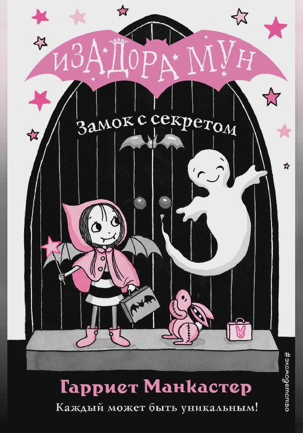 Замок с секретом. Обложка
