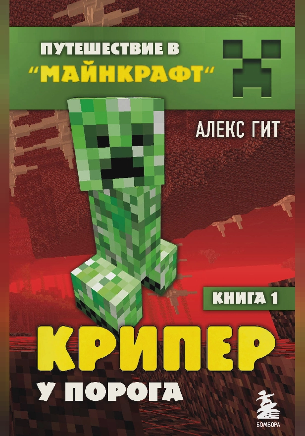 Путешествие в Майнкрафт. Книга 1. Крипер у порога. Обложка