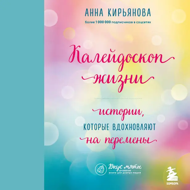 Калейдоскоп жизни. Истории, которые вдохновляют на перемены. Обложка