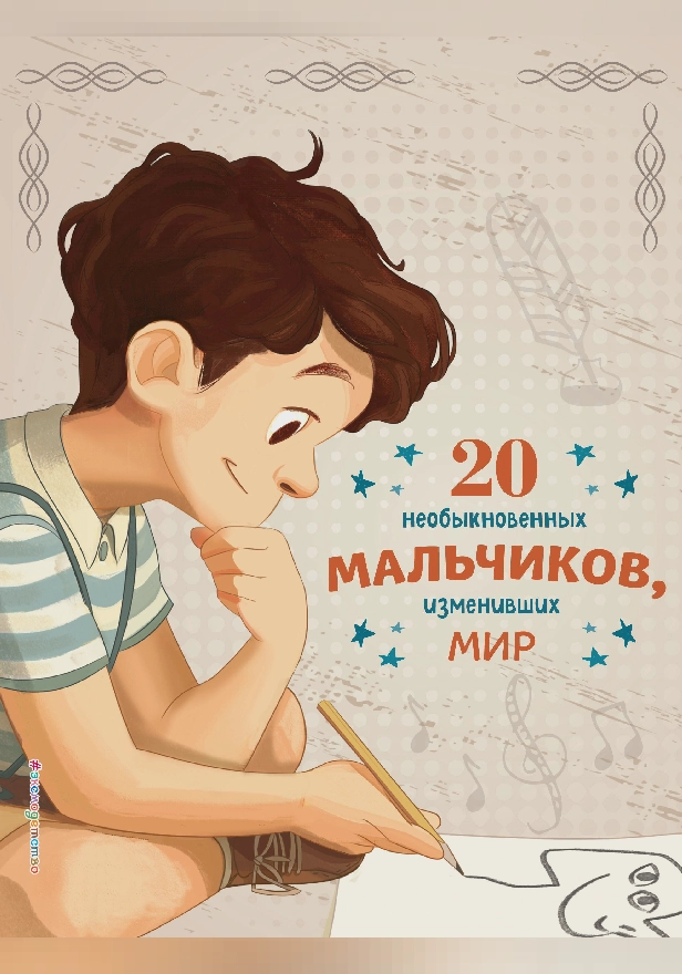 20 необыкновенных мальчиков, изменивших мир. Обложка