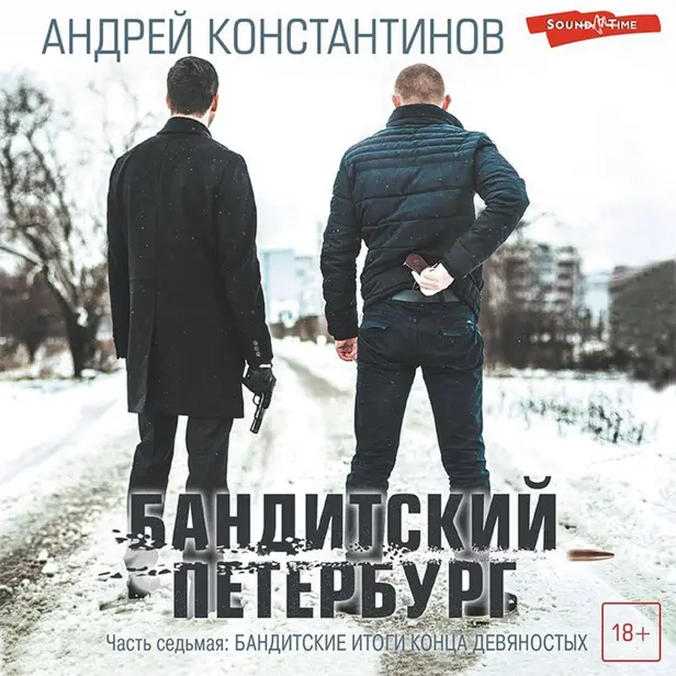 Бандитский Петербург. Часть седьмая: БАНДИТСКИЕ ИТОГИ КОНЦА ДЕВЯНОСТЫХ. Обложка