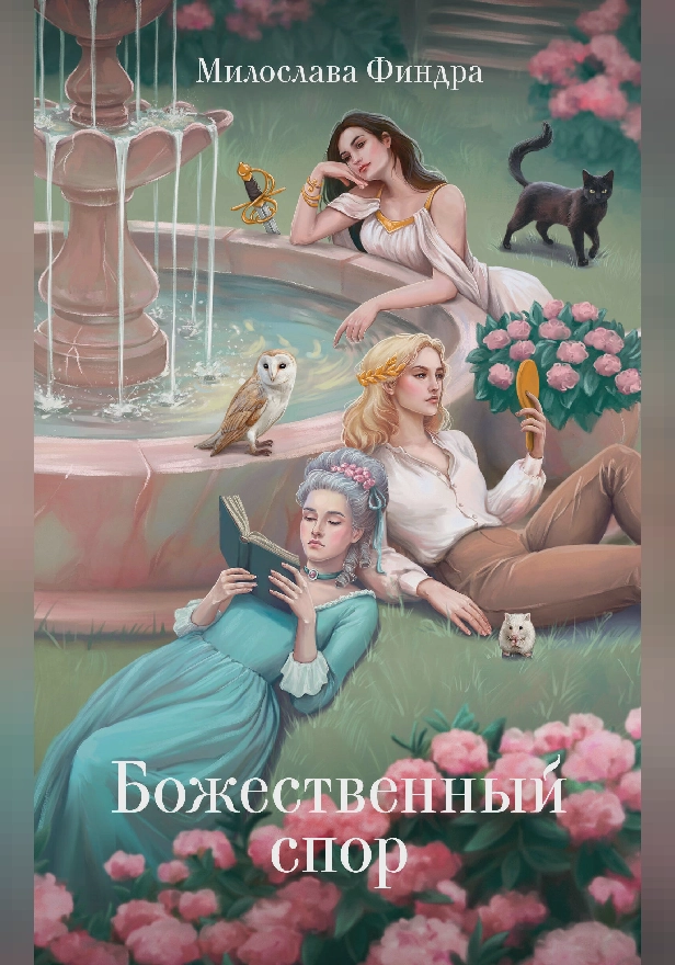 Божественный спор. Обложка
