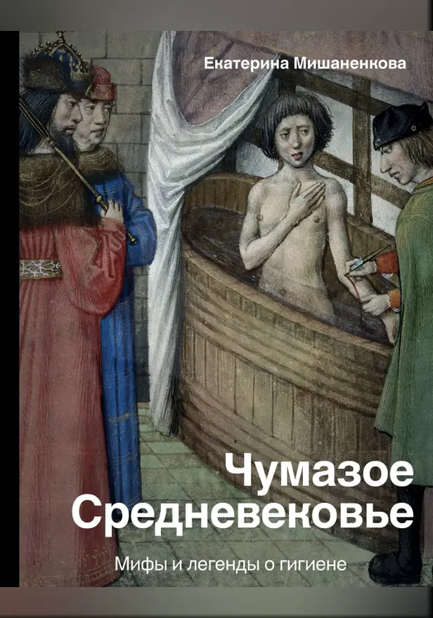 Чумазое средневековье. Мифы и легенды о гигиене. Обложка