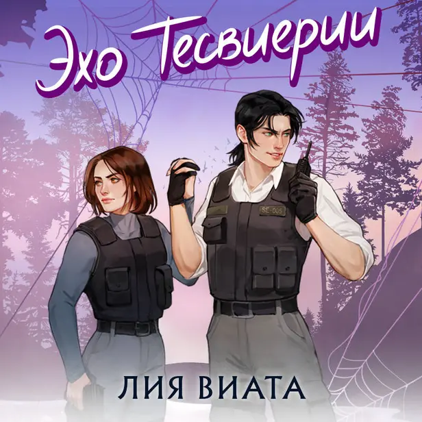 Эхо Тесвиерии. Обложка