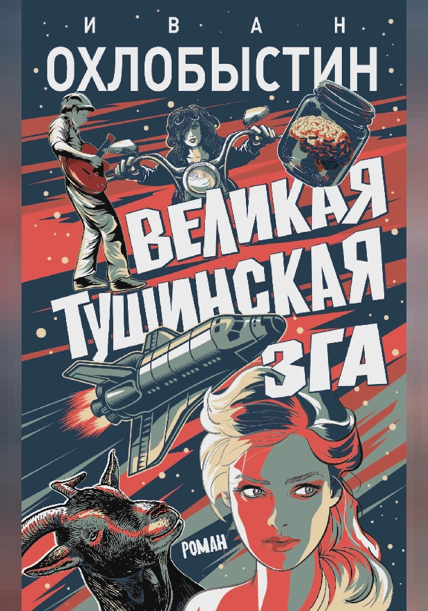 Великая тушинская зга. Обложка