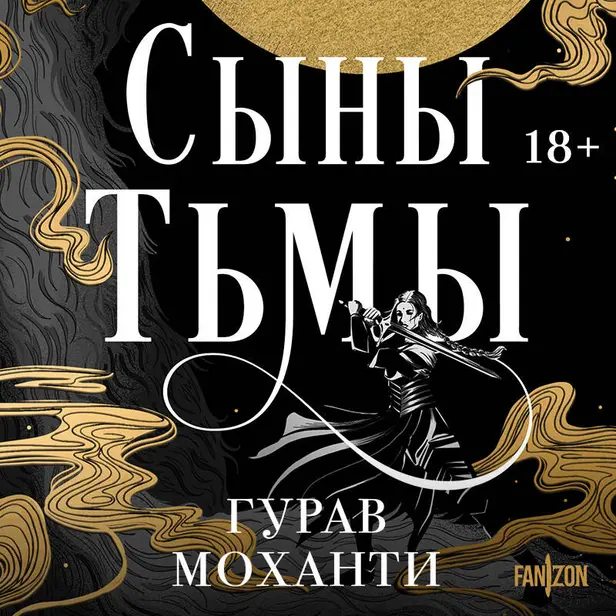 Сыны Тьмы. Обложка
