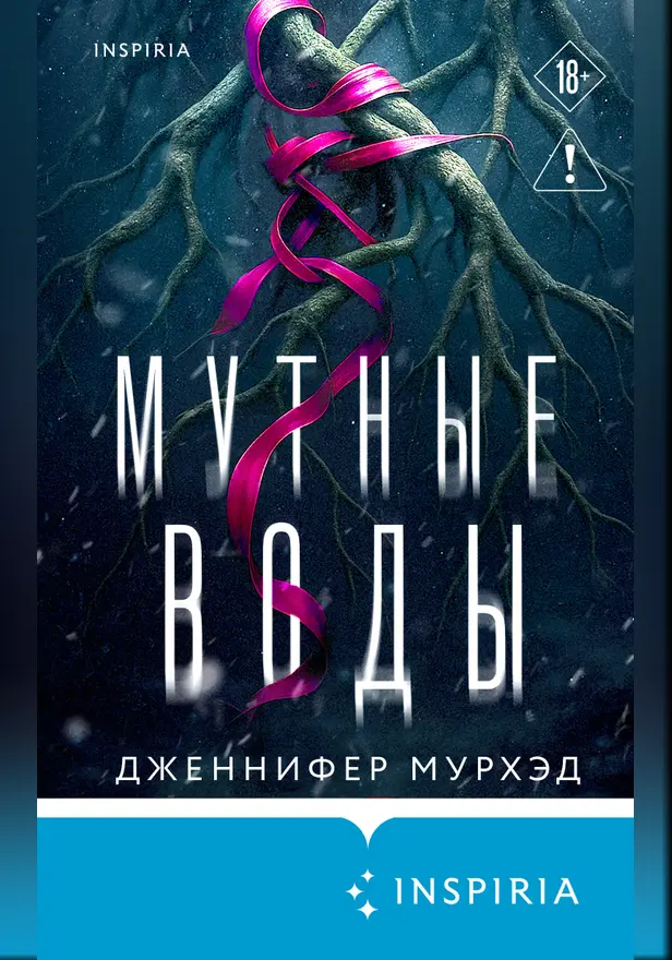 Мутные воды. Обложка