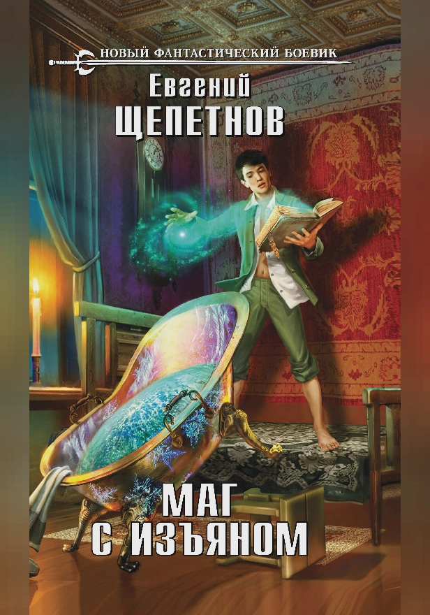 Маг с изъяном. Обложка