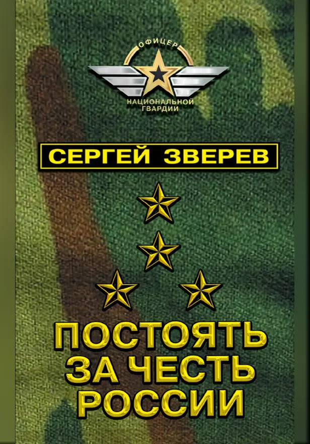 Постоять за честь России. Обложка