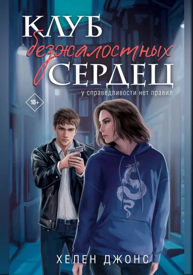 Клуб безжалостных сердец. Обложка