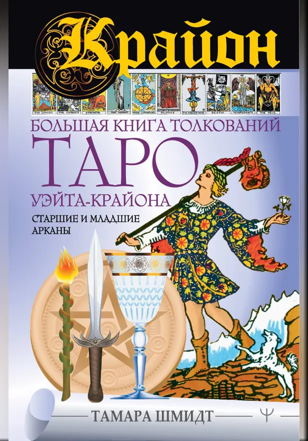 Крайон. Большая книга толкований Таро Уэйта-Крайона. Старшие и младшие арканы. Обложка