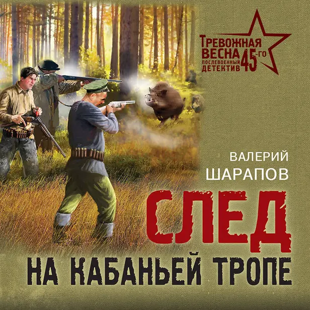 След на кабаньей тропе. Обложка